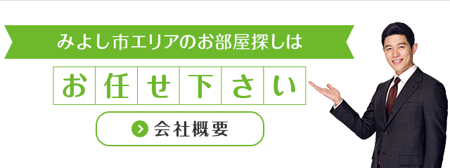 みよし市エリアのお部屋探しはお任せください